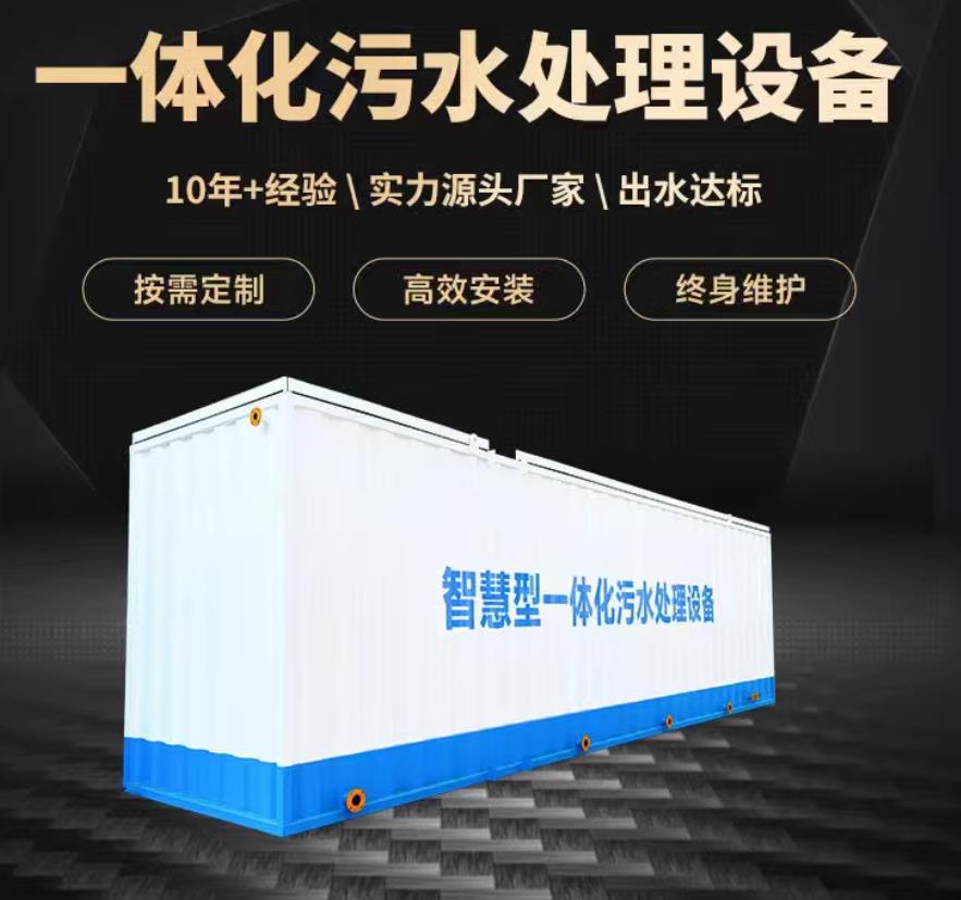 合肥一体化污水处理设备_生活污水处理_甘肃嘉源通环保